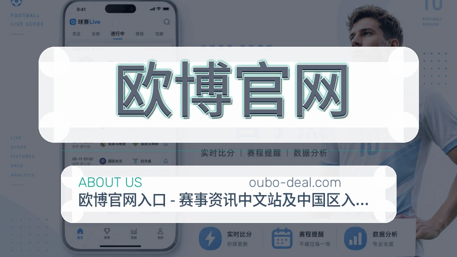 欧博官网品牌介绍与客服支持展示